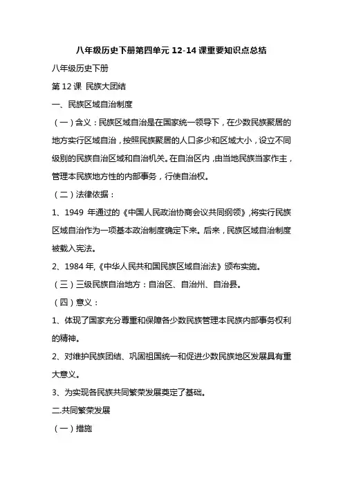 八年级历史下册第四单元12-14课重要知识点总结