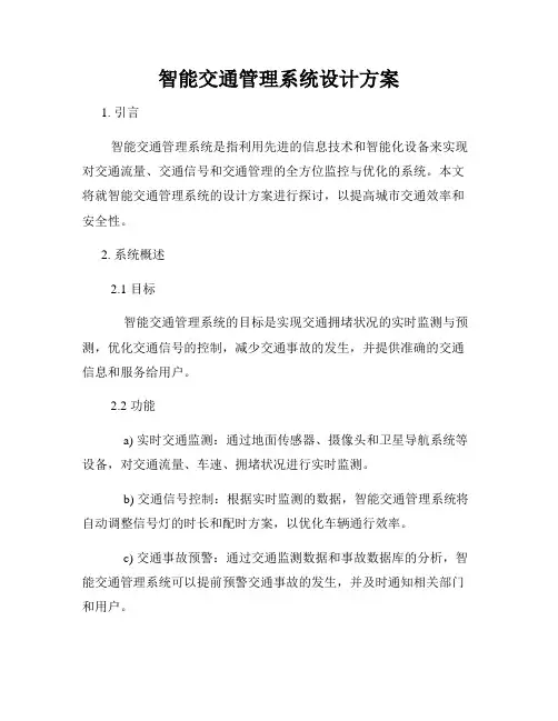 智能交通管理系统设计方案