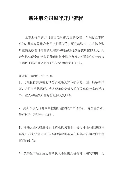 新注册公司银行开户流程