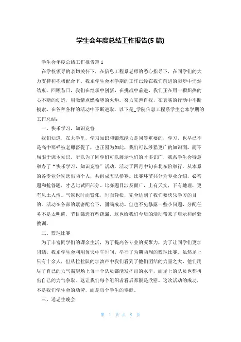 学生会年度总结工作报告(5篇)