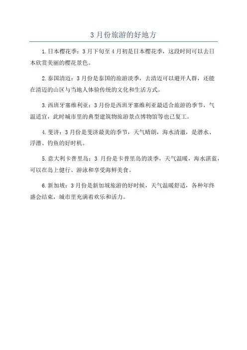3月份旅游的好地方