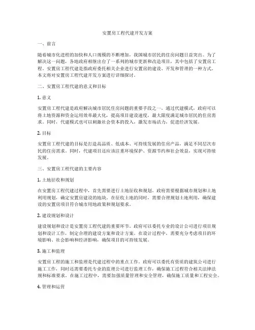 安置房工程代建开发方案
