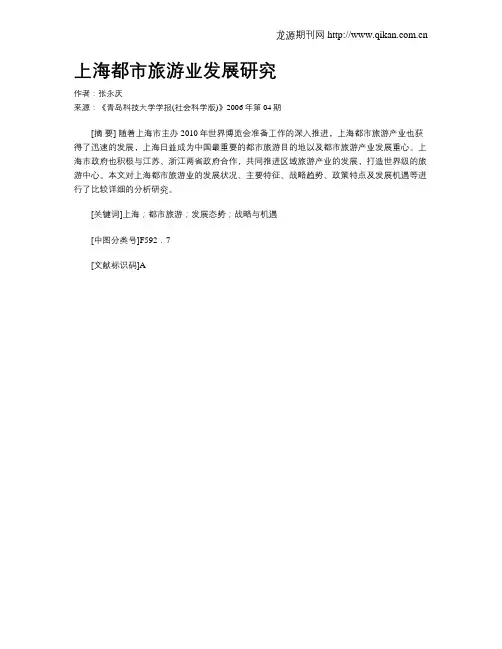 上海都市旅游业发展研究