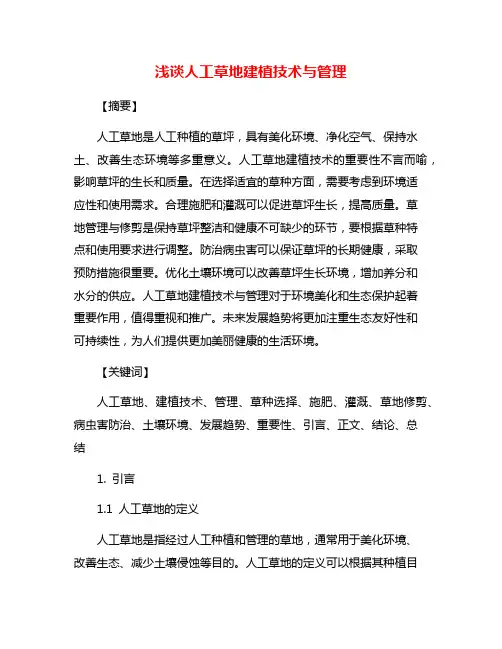 浅谈人工草地建植技术与管理