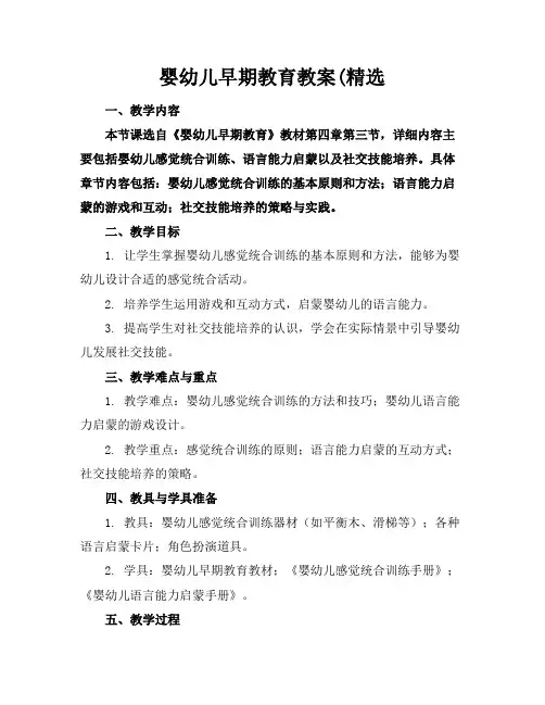 婴幼儿早期教育教案(精选