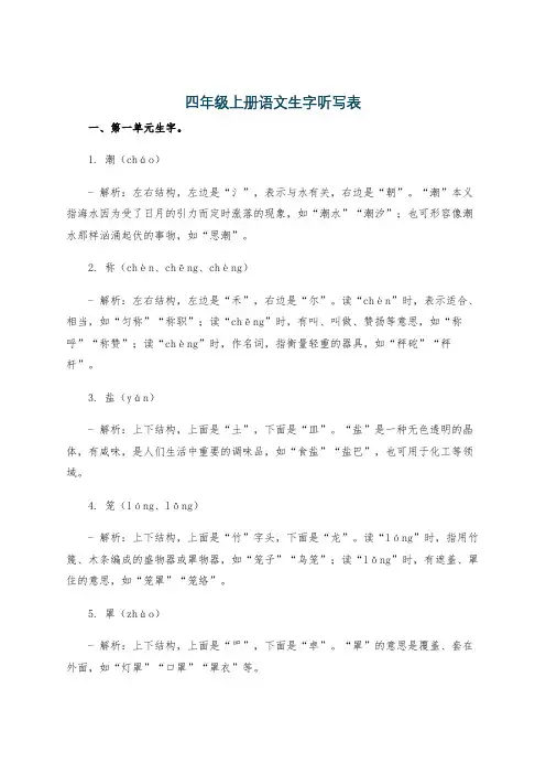 四年级上册语文生字听写表