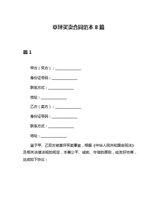 草坪买卖合同范本8篇