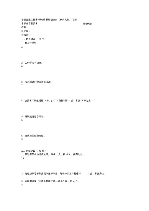 学校党建工作考核细则