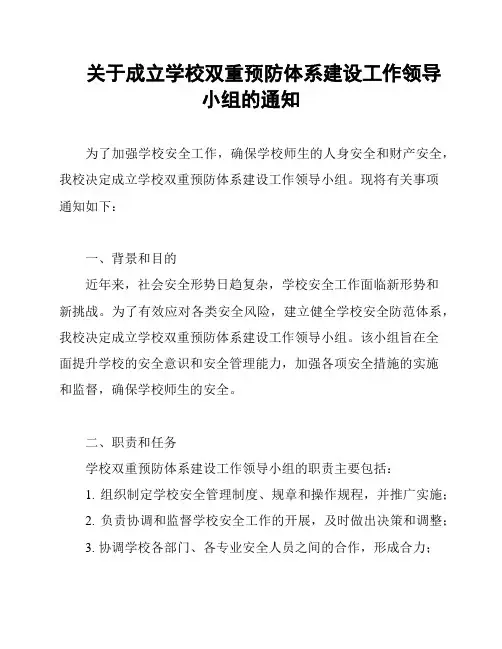关于成立学校双重预防体系建设工作领导小组的通知
