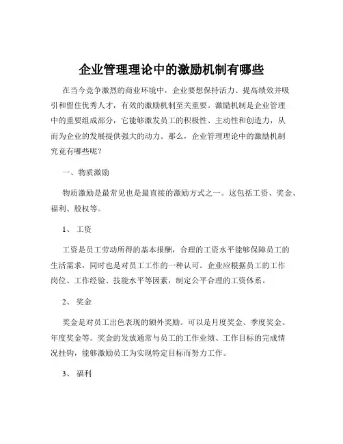企业管理理论中的激励机制有哪些