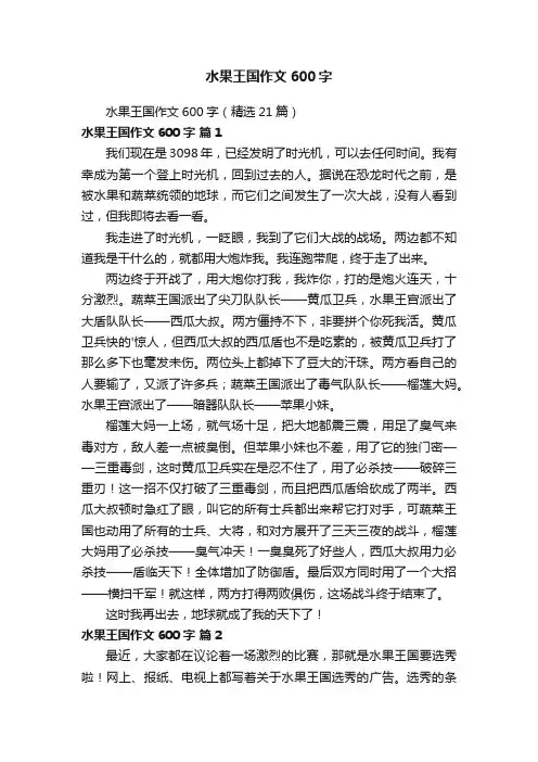 水果王国作文600字（精选21篇）