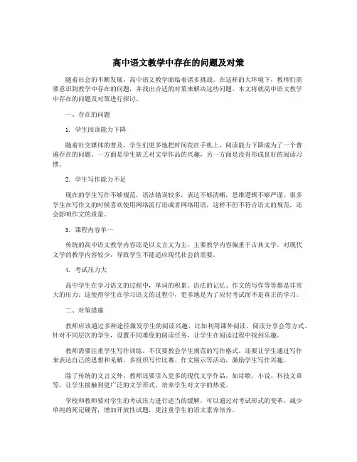 高中语文教学中存在的问题及对策