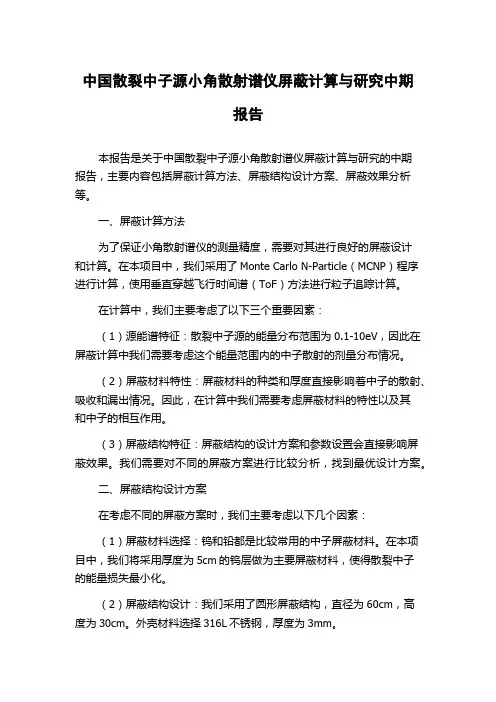 中国散裂中子源小角散射谱仪屏蔽计算与研究中期报告