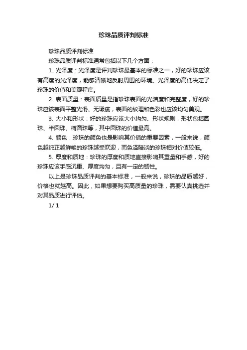 珍珠品质评判标准