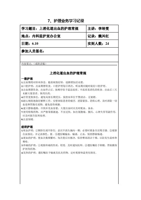 上消化道出血的护理常规