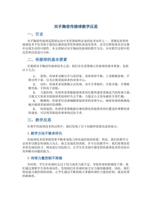 双手胸前传接球教学反思