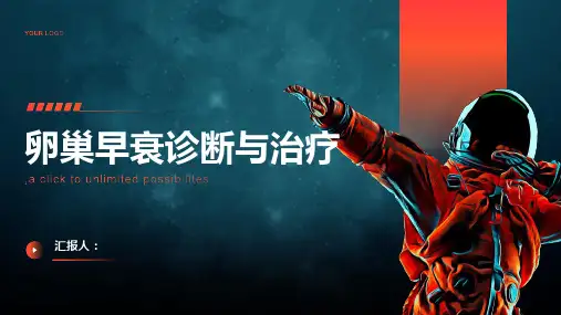 卵巢早衰诊断与治疗PPT