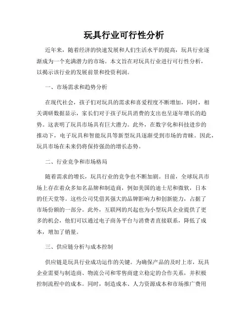 玩具行业可行性分析