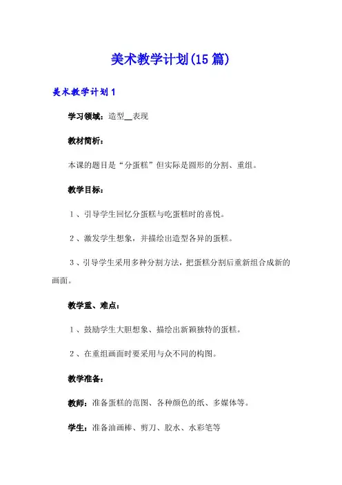 美术教学计划(15篇)