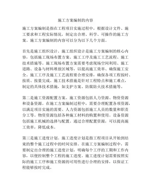 施工方案编制的内容