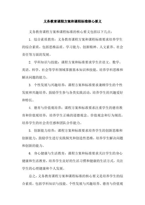 义务教育课程方案和课程标准核心要义
