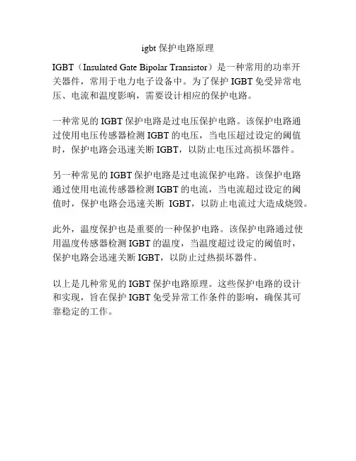 igbt 保护电路原理