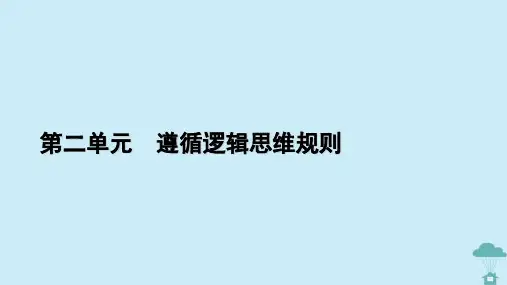 高中政治第2单元遵循逻辑思维规则第4课准确把握概念第2框明确概念的方法课件部编版选择性必修3