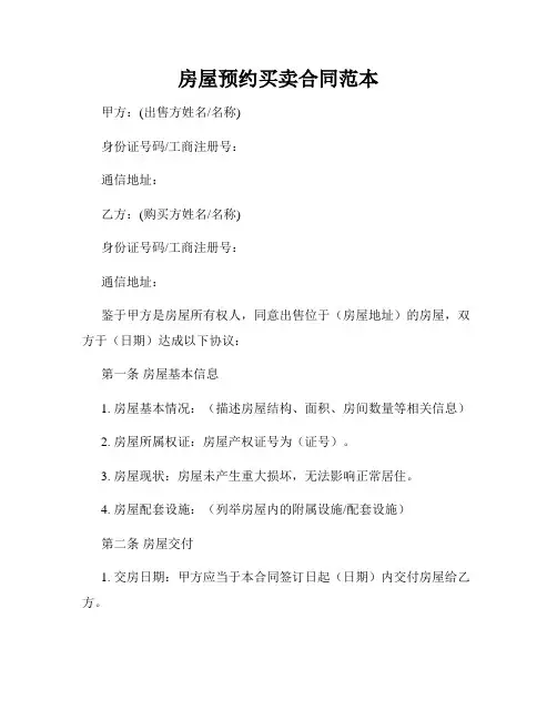 房屋预约买卖合同范本
