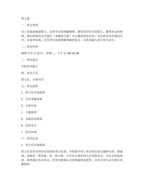 以奉献为主题的班会记录(2篇)