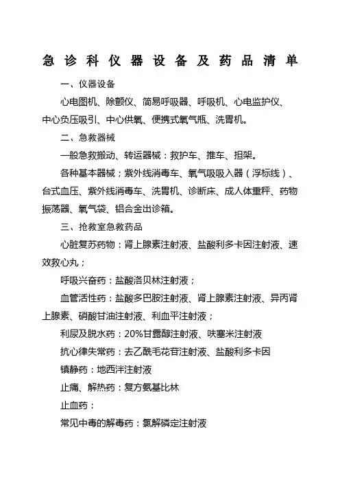 急诊科仪器设备及药品清单