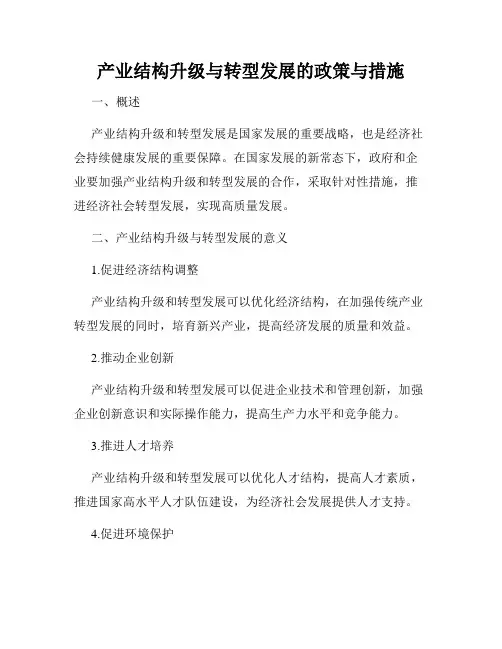 产业结构升级与转型发展的政策与措施