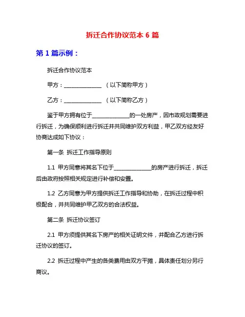 拆迁合作协议范本6篇