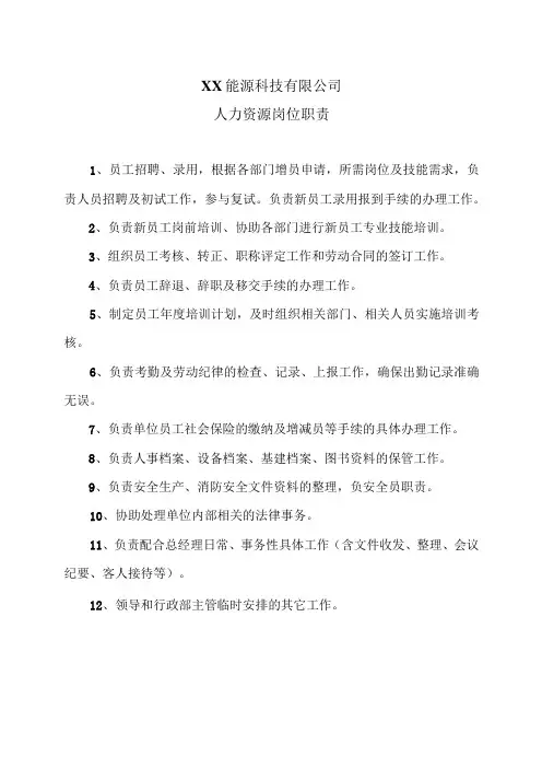 XX能源科技有限公司人力资源岗位职责(2023年)