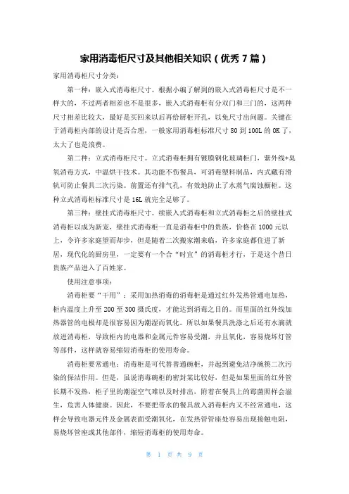 家用消毒柜尺寸及其他相关知识(优秀7篇)