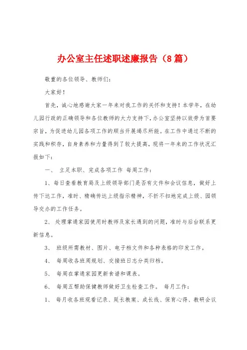 办公室主任述职述廉报告(8篇)