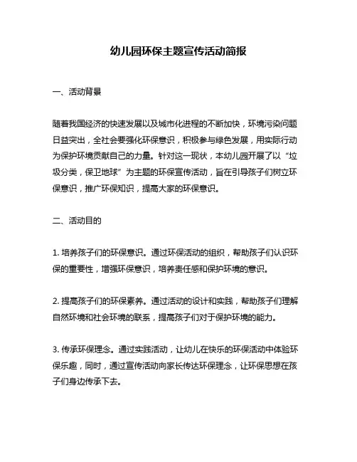 幼儿园环保主题宣传活动简报