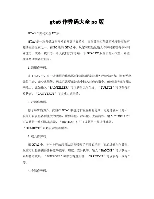 gta5作弊码大全pc版