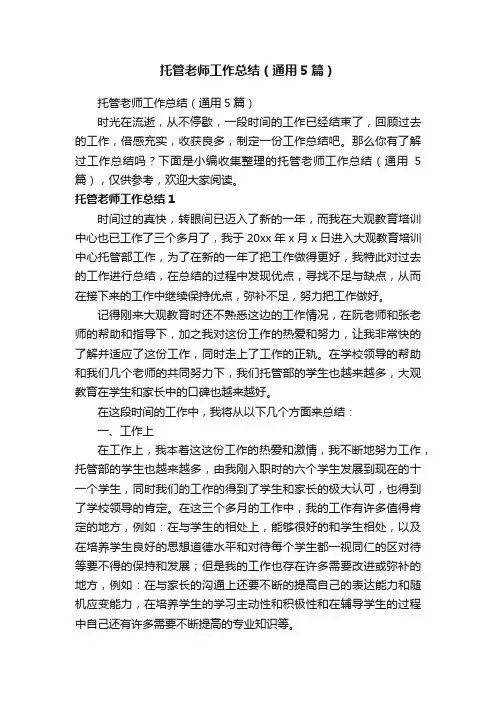 托管老师工作总结（通用5篇）
