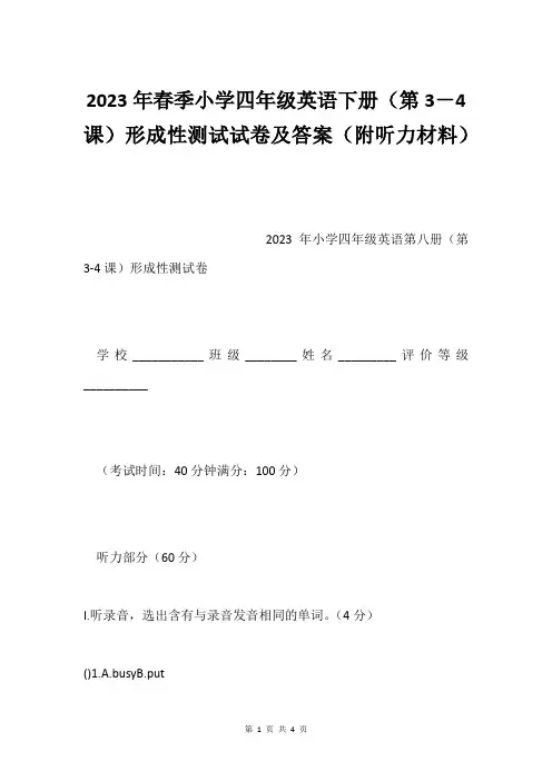 2023年春季小学四年级英语下册(第3-4课)形成性测试试卷及答案(附听力材料)