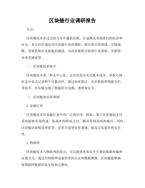 区块链行业调研报告
