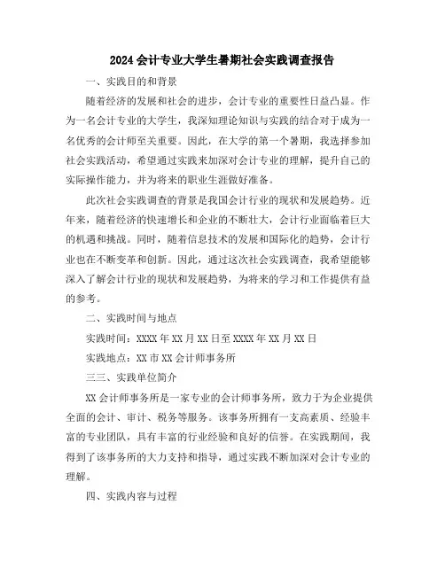 2024会计专业大学生暑期社会实践调查报告