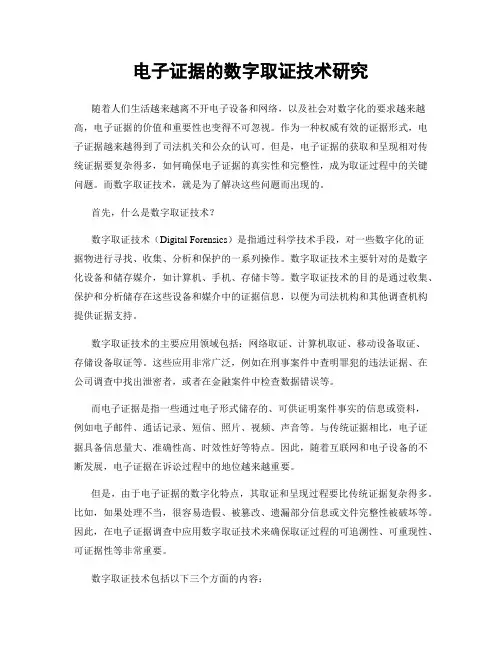 电子证据的数字取证技术研究