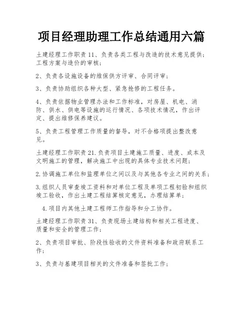 项目经理助理工作总结通用六篇