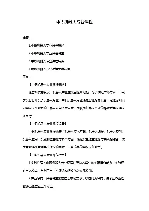 中职机器人专业课程