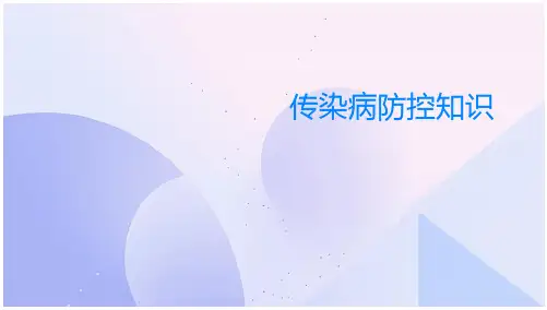传染病防控知识ppt(23页)