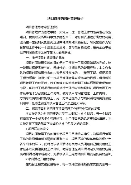 项目管理的时间管理解析
