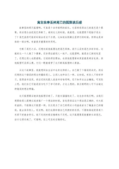 寓言故事丢掉尾巴的狐狸读后感