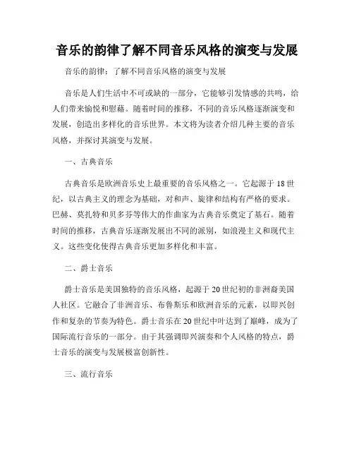 音乐的韵律了解不同音乐风格的演变与发展