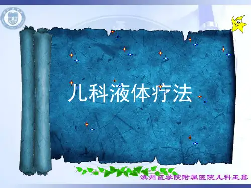 儿童液体疗法