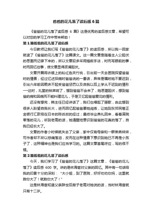 爸爸的花儿落了读后感6篇